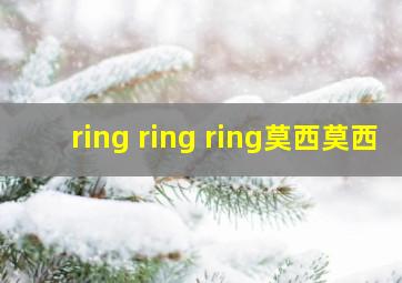 ring ring ring莫西莫西